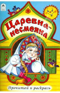 Раскраска "Царевна-несмеяна"