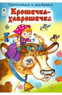 Крошечка-Хаврошечка (прочитай и раскрась)