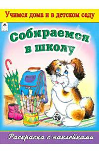 Собираемся в школу (раскраска с наклейками)