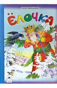 Елочка