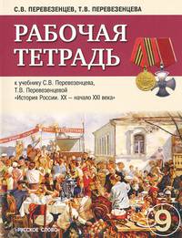 История России. 9 класс. Рабочая тетрадь к учебнику С. В. Перевезенцева, Т. В. Перевезенцевой "История России. XX — начало XXI века"
