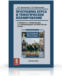 Программа курса и тематическое планирование. 8 класс. К учебнику С.В. Перевезенцева, Т.В. Перевезенцевой "История России. XIX век"