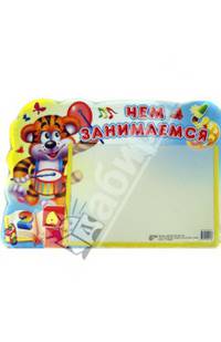 Стенд "Чем занимаемся" с карманом