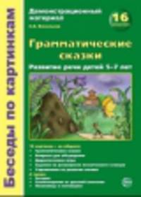 Беседы по картинкам. Грамматические сказки. Развитие речи детей 5-7 лет. Демонстрационный материал