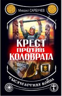 Крест против Коловрата – тысячелетняя война