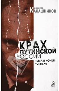 Крах путинской России. Тьма в конце туннеля