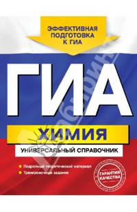ГИА. Химия. Универсальный справочник