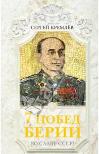 7 побед Берии. Во славу СССР!