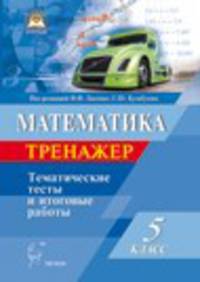 Математика. 5 класс. Тематический тренажёр. Входная диагностика, итоговая работа. ФГОС