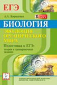 Биология. Эволюция органического мира. Подготовка к ЕГЭ. Теория и тренировочные задания. Учебное пособие