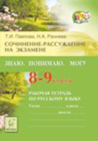 Сочинение-рассуждение на экзамене. 8-9 классы. Знаю, понимаю, могу. Рабочая тетрадь по русскому языку. Издание 5-е, доп. Новинка!