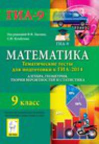 Математика. 9 класс. Тематические тесты для подготовки к ГИА-2014. Алгебра, геометрия, теория вероятностей и статистика. Новинка!
