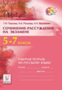 Практика успешного написания сочинения-рассуждения: рабочая тетрадь по русскому языку. 5-7 классы. Издание 5-е, доп. Новинка!