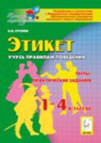 Этикет. Учусь правилам поведения. 1-4 классы. Тесты, практические задания. Новинка!