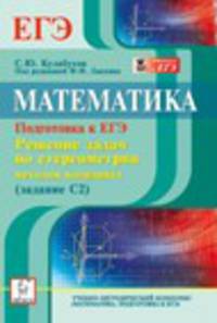 Математика. Подготовка к ЕГЭ. Решение задач по стереометрии методом координат (задание С2). Учебное пособие