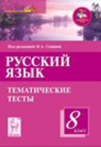 Русский язык. 8 класс. Тематические тесты. Учебное пособие