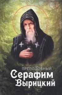 Преподобный Серафим Вырицкий