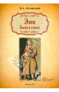 Эзоп. Басни в стихах. Котовский В. А