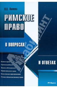 Римское право в вопросах и ответах