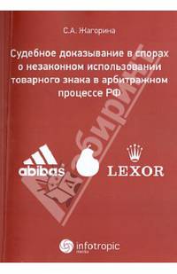 Судебное доказывание в спорах о незаконном использовании товарного знака в арбитражном процессе РФ
