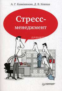 Стресс-менеджмент .