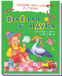 Веселая наука. Учебник малыша в стихах