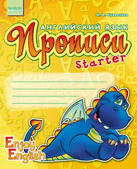 Дракон. Английски язык. Прописи. Starter Enjoy English