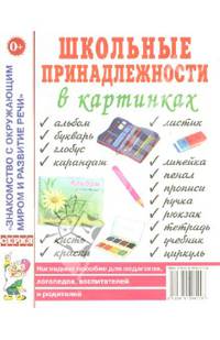 Школьные принадлежности в картинках. Наглядное пособие для педагогов, логопедов, воспитателей
