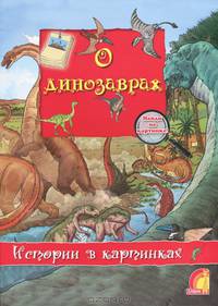 О динозаврах. Истории в картинках. Найди на картинке!
