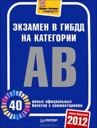 Экзамен в ГИБДД 2012. 40 новых официальных билетов с комментариями. Категории А, B новая редакция