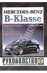 Руководство по ремонту и эксплуатации Mercedes-Benz B-Klasse бензин/дизель выпуск с 2005 года