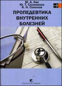 Пропедевтика внутренних болезней. Учебник - 4 изд.