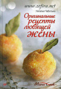 Оригинальные рецепты любящей жены .