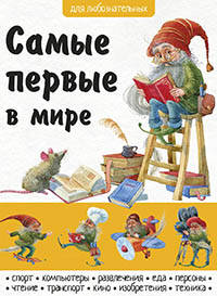 Самые первые в мире