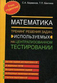 Математика. Тренинг решения задач, используемых на централизованном тестировании. Пособие для абитуриентов