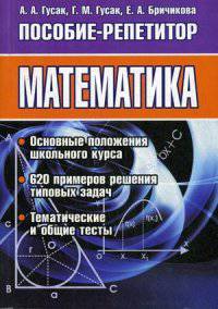 Математика. Пособие-репетитор. Пособие для абитуриентов