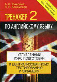 Тренажер по английскому языку - 2. Углубленный курс подготовки к централизованном тестированию и экзамену. Пособие для абитуриентов