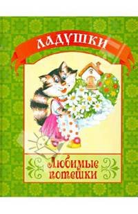 Любимые потешки