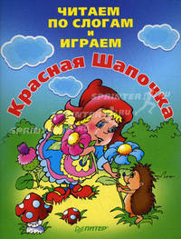 Читаем по слогам и играем. Красная Шапочка