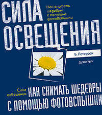 Брайан Петерсон: Как снимать шедевры с помощью фотовспышки. Сила освещения
