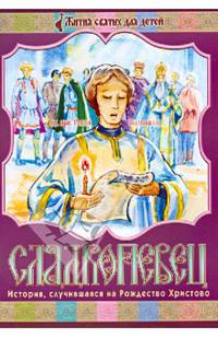 Сладкопевец. История, случившаяся на Рождество