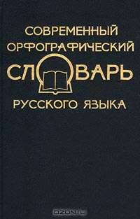Современный орфографический словарь русского языка. 33000 слов. 3-е издание