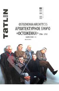 Архитектурное бюро "Остоженка" 2006-2012