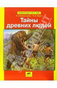 Тайны древних людей