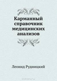 Карманный справочник медицинских анализов. Рудницкий Л В