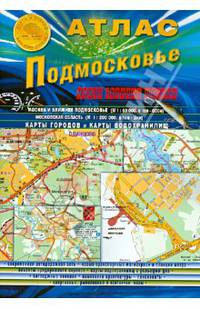 Атлас "Подмосковье. Новая граница Москвы". Выпуск 1 (1), 2014 г.