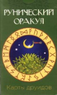 Карты друидов. Рунический оракул (57 штук)