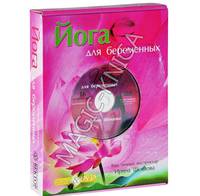 Йога для беременных. Подарочный комплект в коробке (Книга+DVD)