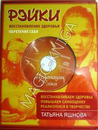 Рэйки. Восстановление здоровья, обретение себя. Подарочный комплект в коробке (Книга+СD)