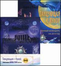 Ренар. Лунный манускрипт + Танцующая с луной. Лунный календарь на 2014 год в подарок